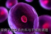 糖尿病下肢缺血外科与干细胞调理