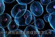 干细胞调理无精症效果怎么样