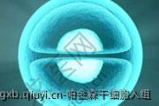 帕金森干细胞入组