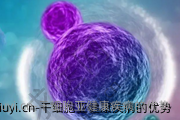 干细胞亚健康疾病的优势