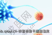 卵巢早衰干细胞临床