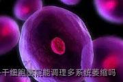 干细胞医院能调理多系统萎缩吗